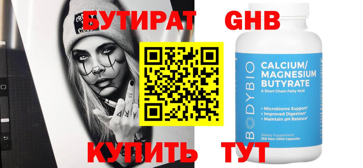 Лабинск  Бутират бутандиол  Вход с VPN 