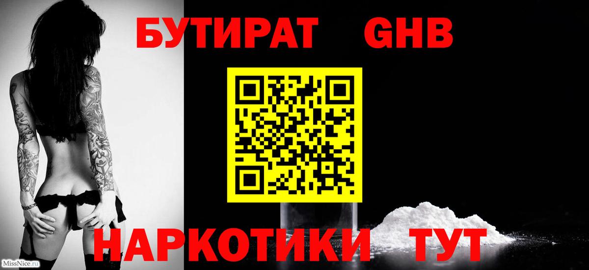 Бутират Butirat Лабинск